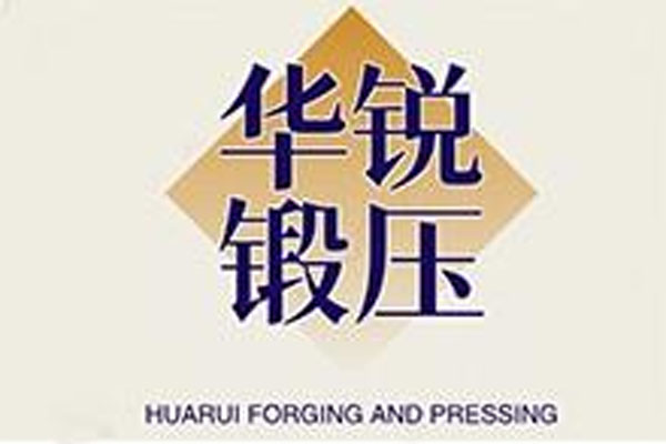 沈陽(yáng)華銳鍛壓有限公司