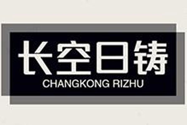 長(zhǎng)空日鑄（遼寧）噴砂設(shè)備有限公司