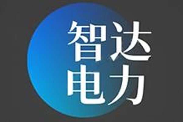 遼寧智達(dá)電力建設(shè)有限公司