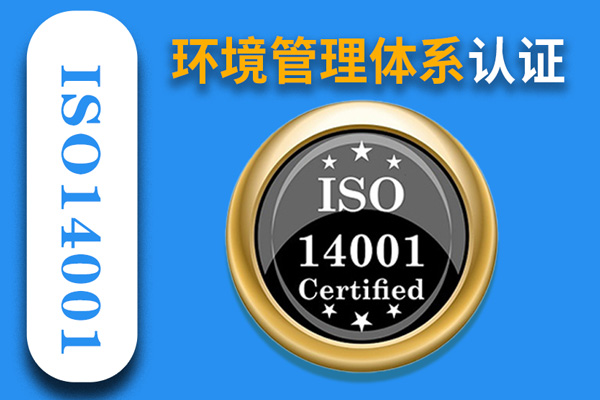 環(huán)境管理體系 ISO14001