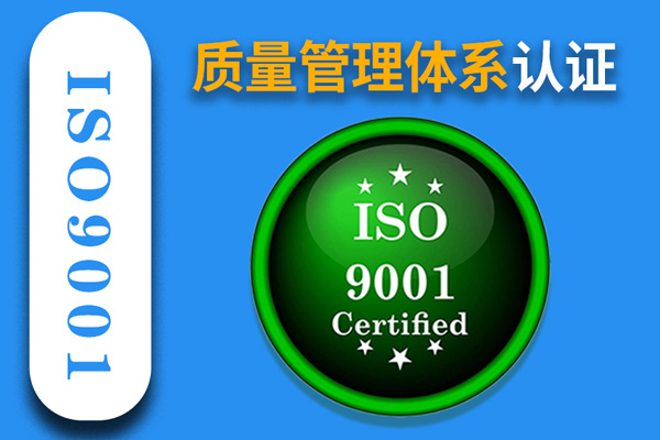 質(zhì)量管理體系 ISO9001