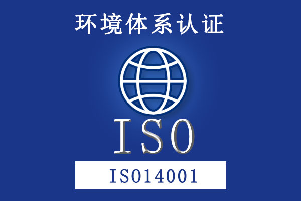 環(huán)境管理體系 ISO14001 環(huán)境管理體系 ISO14001